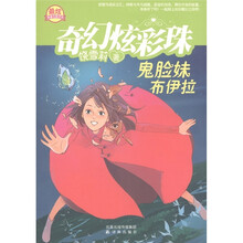 奇幻炫彩珠：鬼脸妹布伊拉