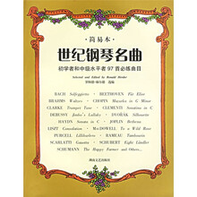世纪钢琴名曲：初学者和中级水平者97者必练曲目（简易本）