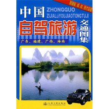 中国自驾旅游交通图集（广东、福建、广西、海南）（附赠粤、闽、桂、琼大区图）