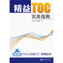 精益TOC实务指南