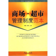 商场·超市管理制度范本