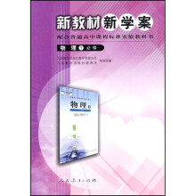 新教材新学案:物理(第1册)(必修)(配合普通高中课程标准实验教科书)