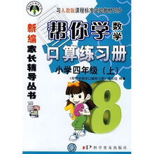 帮你学数学口算练习册：小学4年级（上）（人教版）