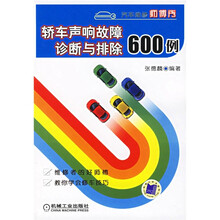 轿车声响故障诊断与排除600例