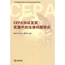 CEPA协议及其实施中的法律问题研究