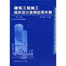 建筑工程施工组织设计实例应用手册