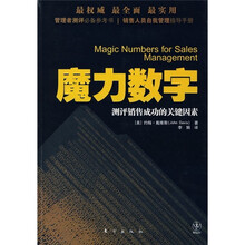 魔力数字:测评销售成功的关键因素