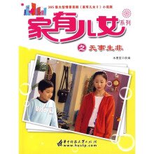 家有儿女2:无事生非