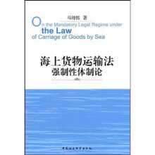 海上货物运输法强制性体制论