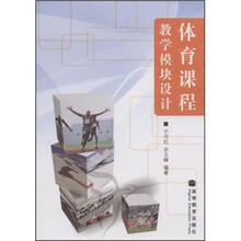 体育课程教学模块设计