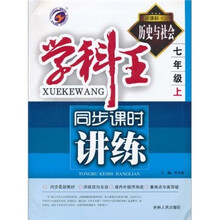 学科王·同步课时讲练:历史与社会(7年级上)(新课标·人)
