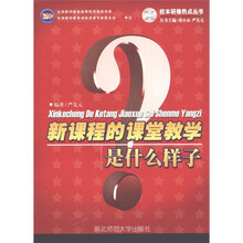 新课程的课堂教学是什么样子