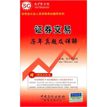证券业从业人员资格考试辅导系列:证券交易历年真题及详解