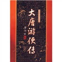 大唐游侠传