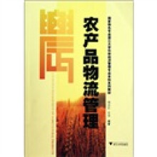 国家特色专业浙江大学农林经济管理专业本科系列教材：农产品物流管理