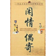 国学今读大书院：闲情偶寄