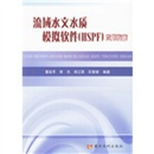 流域水文水质模拟软件（HSPF）应用指南