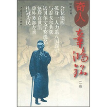 奇人辜鸿铭（第2卷）