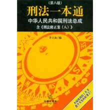 刑法一本通:中华人民共和国刑法总成(第8版)