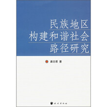 民族地区构建和谐社会路径研究