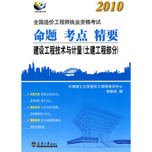 2010全国造价工程师执业资格考试命题·考点·精要：建设工程技术与计量（土建工程部分）