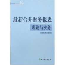 最新合并财务报表理论与实务