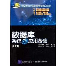 高等学校计算机科学与技术教材:数据库系统及应用基础(第2版)
