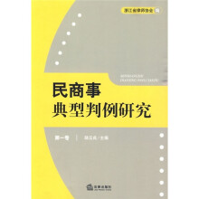 民商事典型判例研究(第1卷)