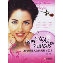 聪明女人的幸福秘诀:经营幸福人生的策略与艺术