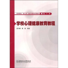 高师院校“新三手”能力训练系列教材：学校心理健康教育教程