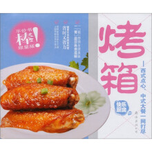快乐厨房（第2版）03·烤箱：西式点心、中式大餐一网打尽