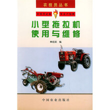 小型拖拉机使用与维修
