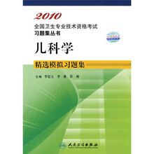 2010全国卫生专业技术资格考试习题集丛书:儿科学精选模拟习题集