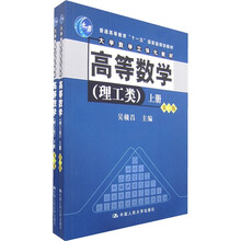 普通高等教育“十一五”国家级规划教材:高等数学(理工类)(第二版上下册)
