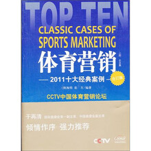 体育营销2011十大经典案例(合订版)