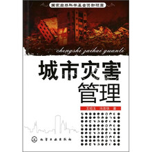 城市灾害管理