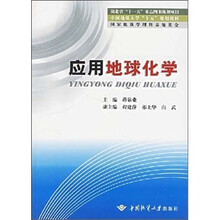 应用地球化学