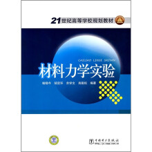 21世纪高等学校规划教材:材料力学实验