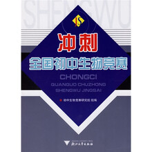 冲刺全国初中生物竞赛