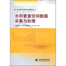 水利普查空间数据采集与处理