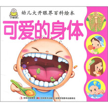 幼儿大开眼界百科绘本：可爱的身体