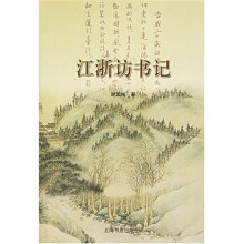 江浙访书记