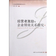 经营者激励与企业绩效关系研究