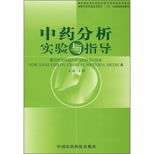 中药分析实验与指导