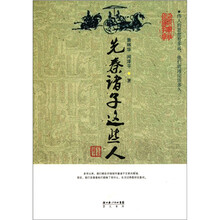 先秦诸子这些人