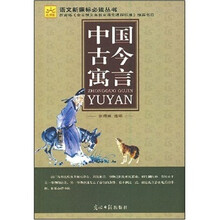 中国古今寓言