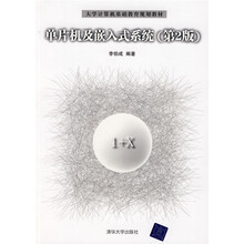 大学计算机基础教育规划教材：单片机及嵌入式系统（第2版）