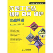 电脑爱好者课堂：无盘工作站组建、应用、维护实战精通