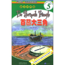 阅读空间·新课标英语分级读物(第5级):百慕大三角
