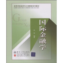 高等学校经济与工商管理系列教材:国际金融学